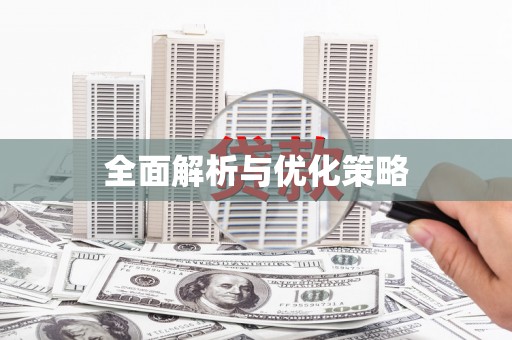 张北全面解析与优化策略
