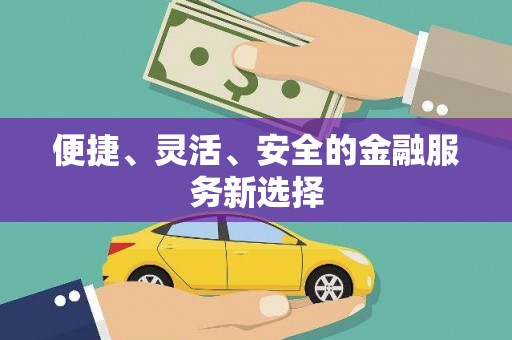 张北便捷、灵活、安全的金融服务新选择
