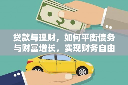 张北贷款与理财，如何平衡债务与财富增长，实现财务自由