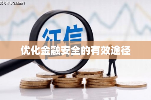 张北优化金融安全的有效途径