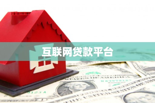 张北互联网贷款平台