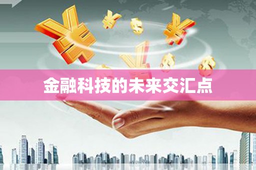 张北金融科技的未来交汇点