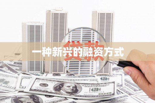 张北一种新兴的融资方式