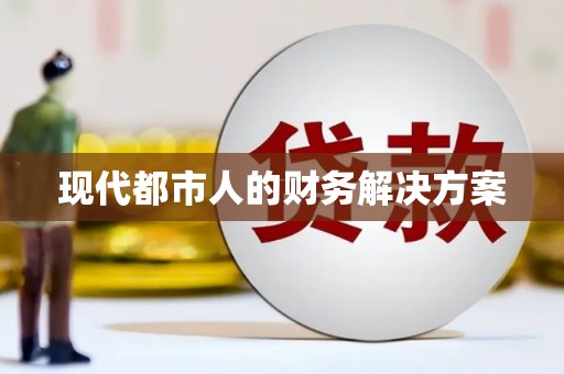 张北现代都市人的财务解决方案