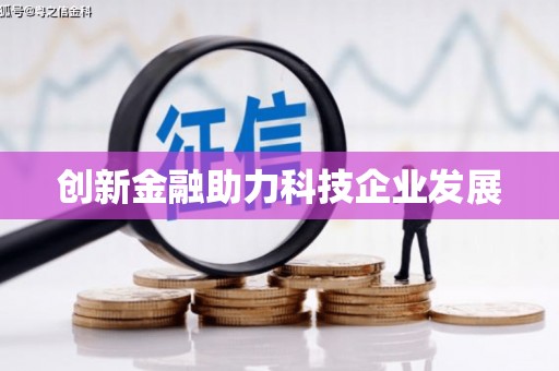张北创新金融助力科技企业发展