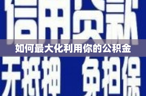张北如何最大化利用你的公积金