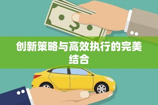 张北创新策略与高效执行的完美结合