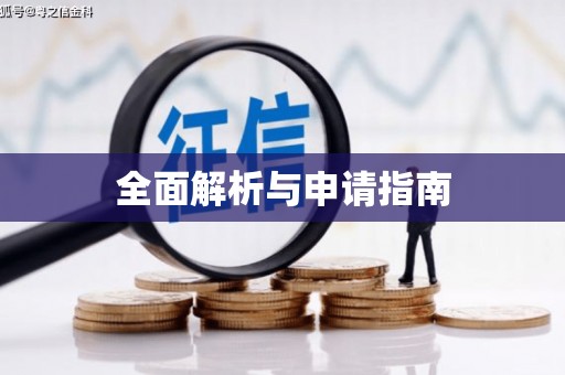 张北全面解析与申请指南