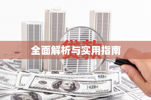 张北全面解析与实用指南