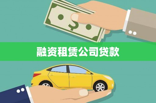 张北融资租赁公司贷款