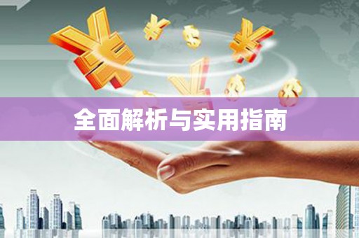 张北全面解析与实用指南