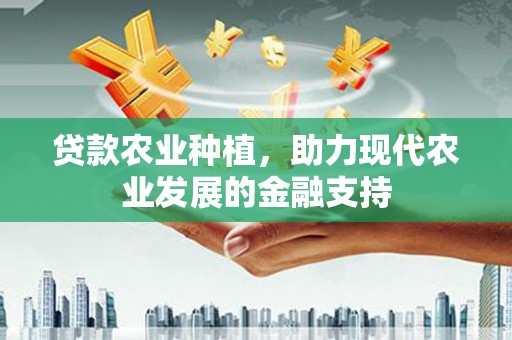 张北贷款农业种植，助力现代农业发展的金融支持