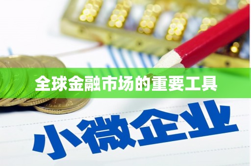 张北全球金融市场的重要工具