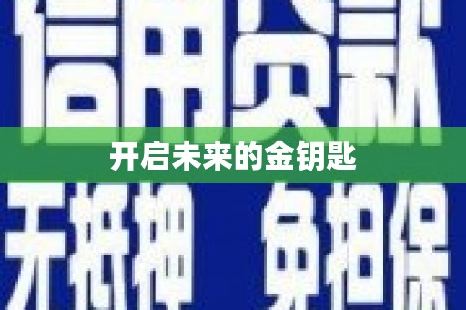 张北开启未来的金钥匙