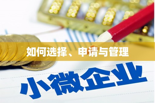 张北如何选择、申请与管理