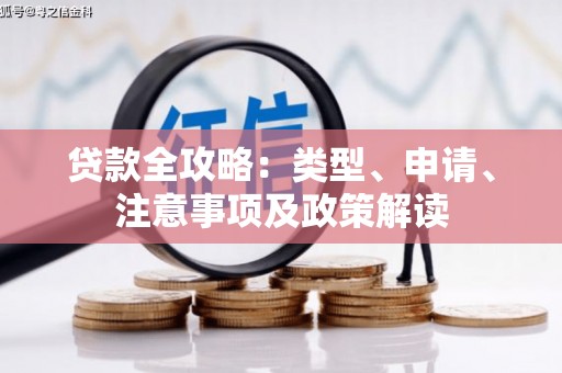 张北贷款全攻略：类型、申请、注意事项及政策解读