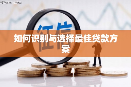 张北如何识别与选择最佳贷款方案
