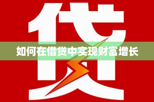 张北如何在借贷中实现财富增长