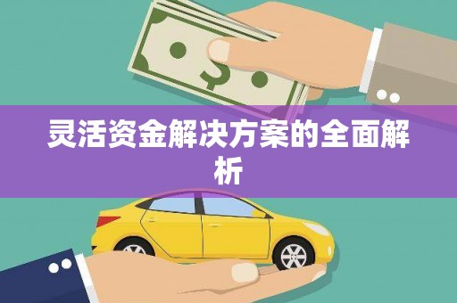 张北灵活资金解决方案的全面解析