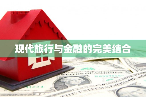 张北现代旅行与金融的完美结合