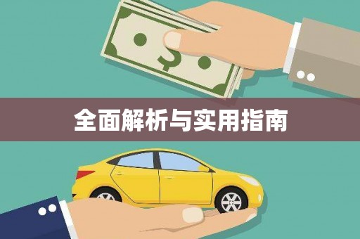 张北全面解析与实用指南