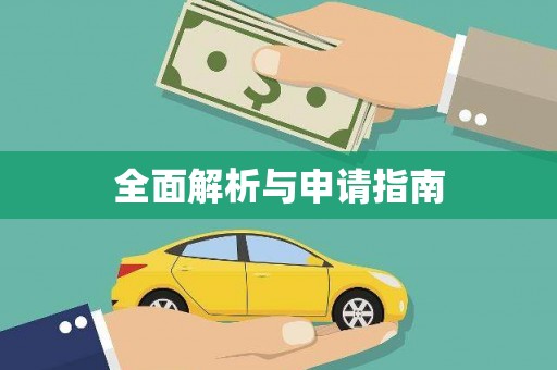 张北全面解析与申请指南