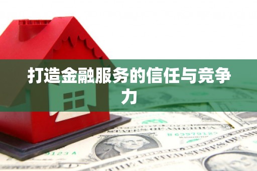 张北打造金融服务的信任与竞争力