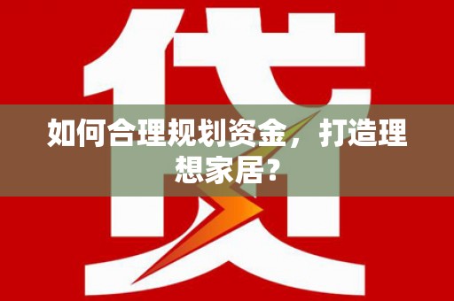 张北如何合理规划资金，打造理想家居？