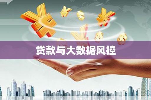 张北贷款与大数据风控