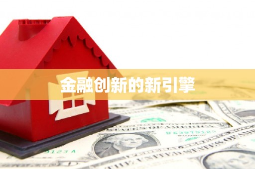 张北金融创新的新引擎