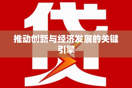 张北推动创新与经济发展的关键引擎