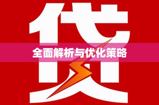 张北全面解析与优化策略