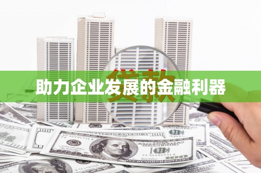 张北助力企业发展的金融利器