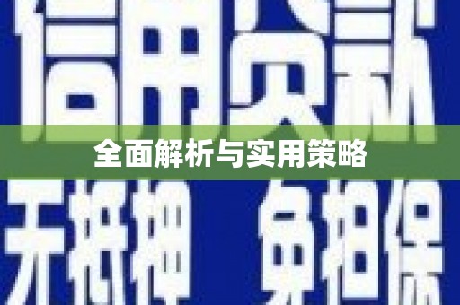 张北全面解析与实用策略