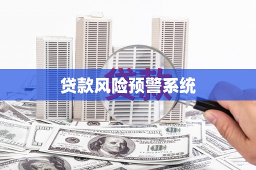 张北贷款风险预警系统