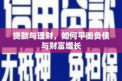 张北贷款与理财，如何平衡负债与财富增长