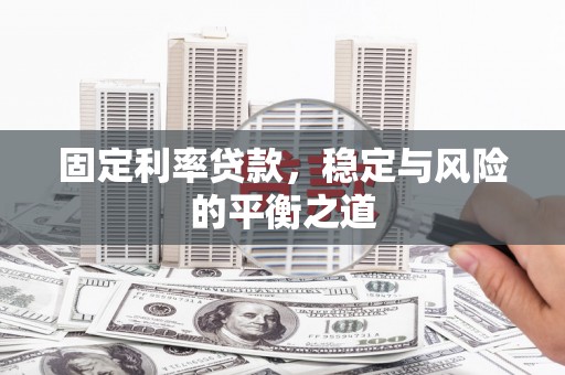 张北固定利率贷款，稳定与风险的平衡之道