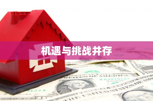 张北机遇与挑战并存