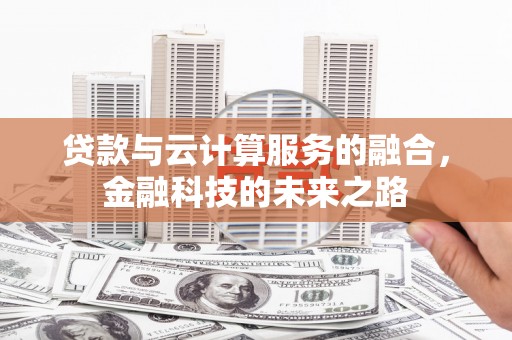 张北贷款与云计算服务的融合，金融科技的未来之路