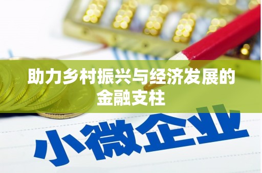 张北助力乡村振兴与经济发展的金融支柱