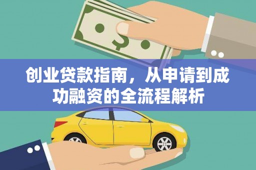 张北创业贷款指南，从申请到成功融资的全流程解析