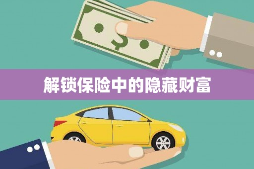 张北解锁保险中的隐藏财富