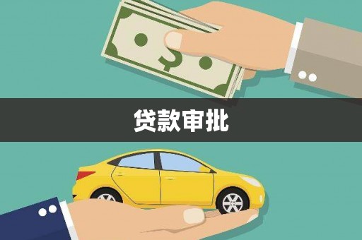 张北贷款审批