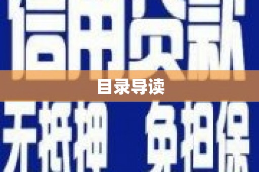 张北目录导读