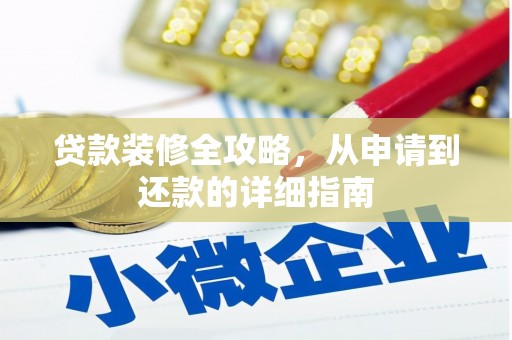 张北贷款装修全攻略，从申请到还款的详细指南