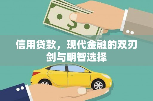 张北信用贷款，现代金融的双刃剑与明智选择