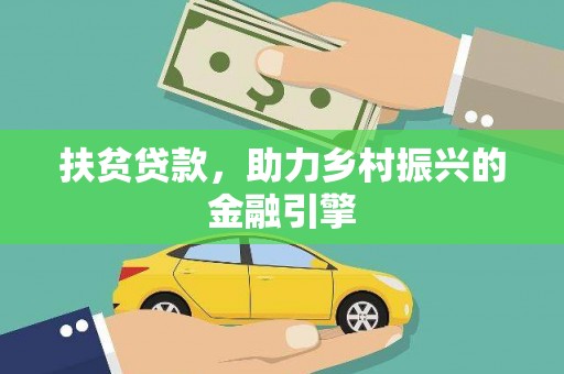 张北扶贫贷款，助力乡村振兴的金融引擎