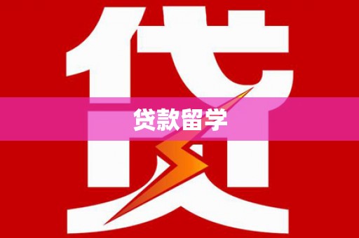 张北贷款留学